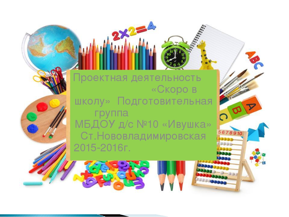 Презентация "Скоро в школу" с детьми подготовительной к школе группе