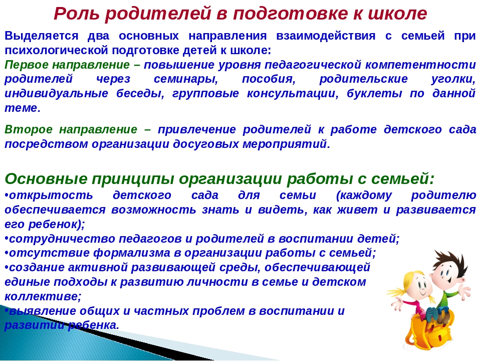 Взаимодействие с родителями подготовка к школе. Подготовка детей к школе в ДОУ. Готовность к школе. Роль семьи в подготовке детей к школе. Роль родителей в подготовке к школе.