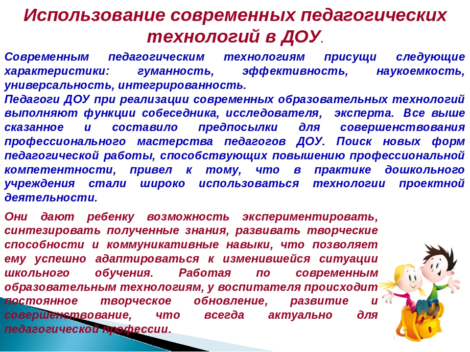 Применение образовательных технологий. Технологии используемые в детском саду по ФГОС. Современные технологии в ДОУ В соответствии с ФГОС перечень. Образовательные технологии в детском саду по ФГОС. Педагогические технологии в детском саду для воспитателей по ФГОС.