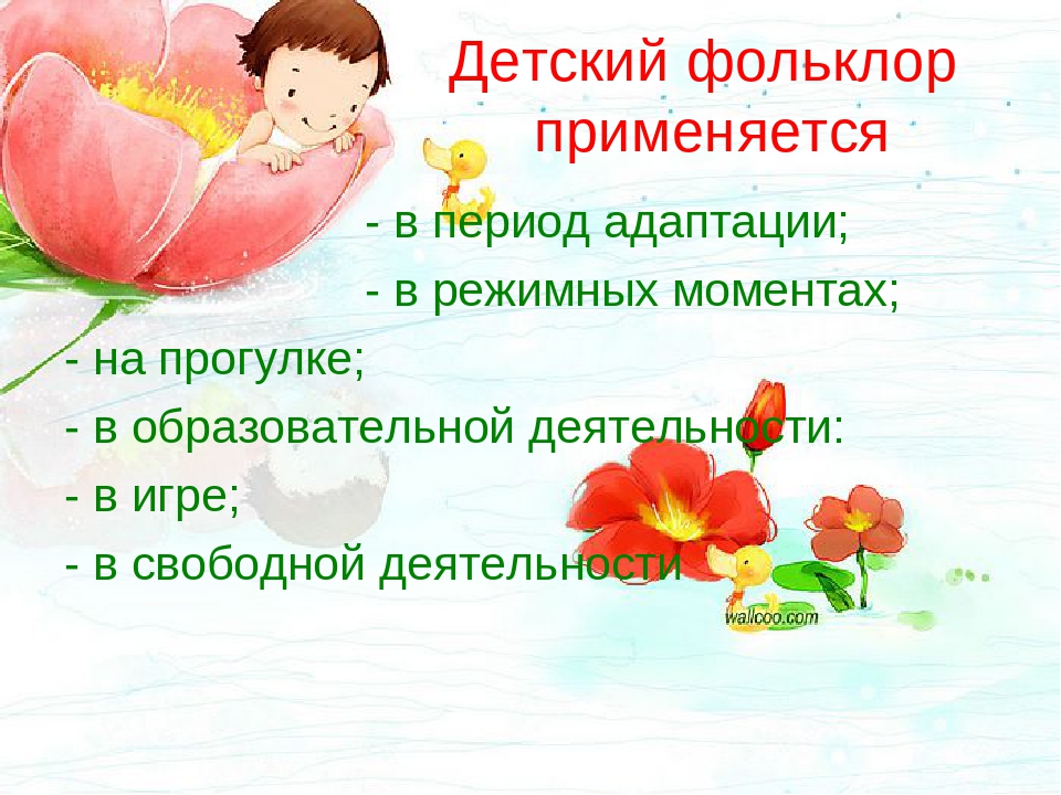 Презентация.Роль малых форм фольклора в развитии речи детей дошкольного возраста.