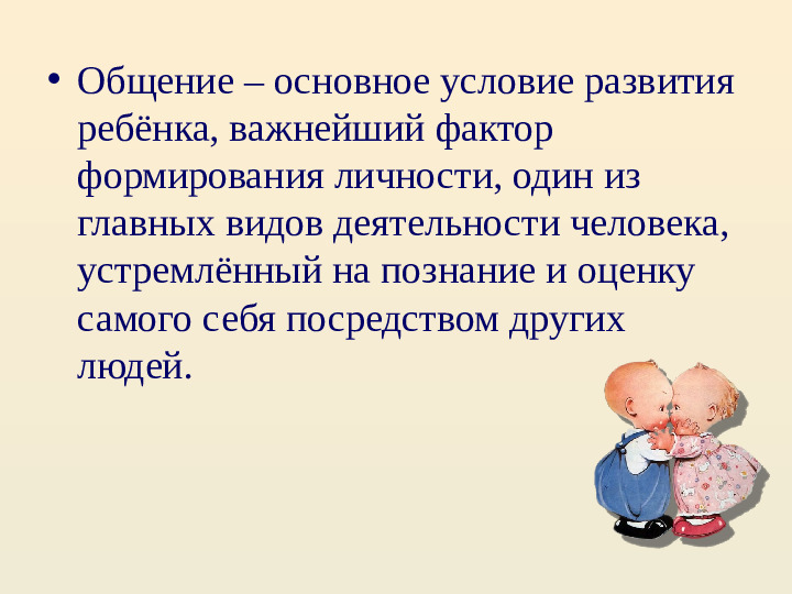 Презентация по "Организация общения дошкольников в повседневной жизни и разнообразных видах деятельности"