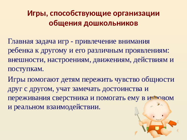 Презентация по "Организация общения дошкольников в повседневной жизни и разнообразных видах деятельности"