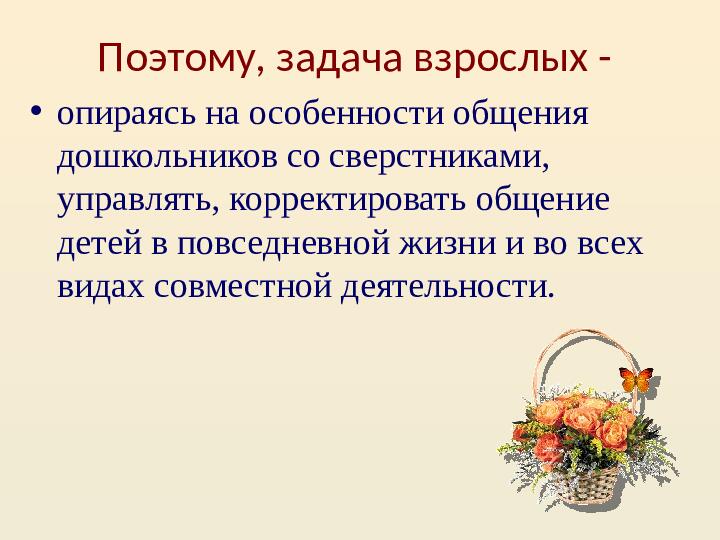Презентация по "Организация общения дошкольников в повседневной жизни и разнообразных видах деятельности"
