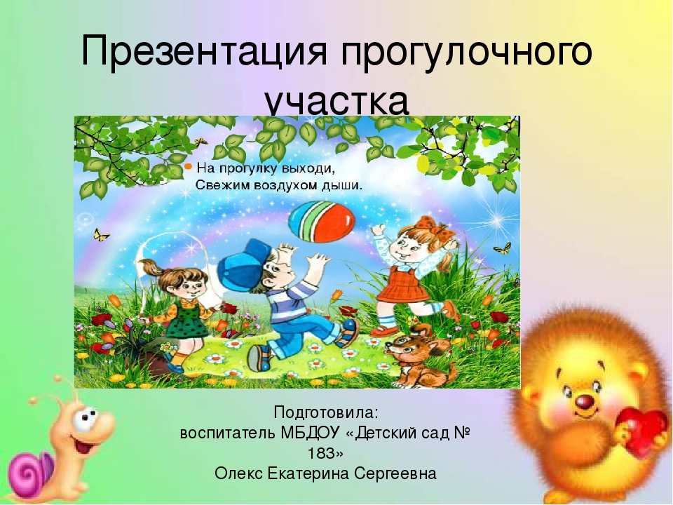 Презентация Прогулочный участок "В гостях у сказки"