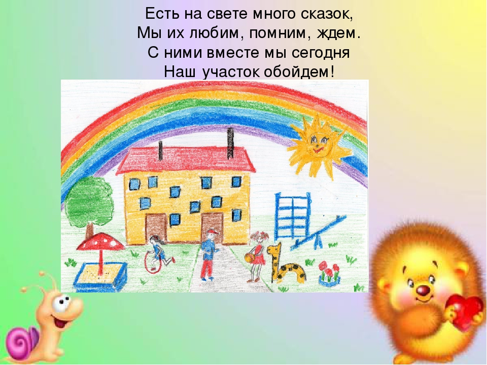 Презентация Прогулочный участок "В гостях у сказки"