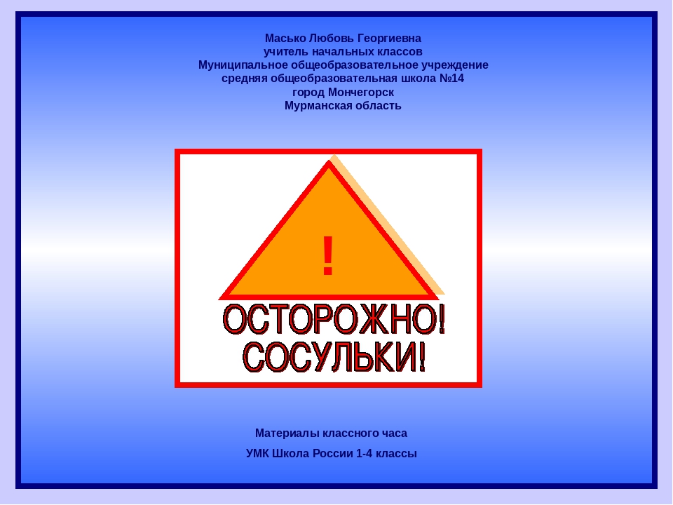Презентация по безопасности "Осторожно, сосульки!"
