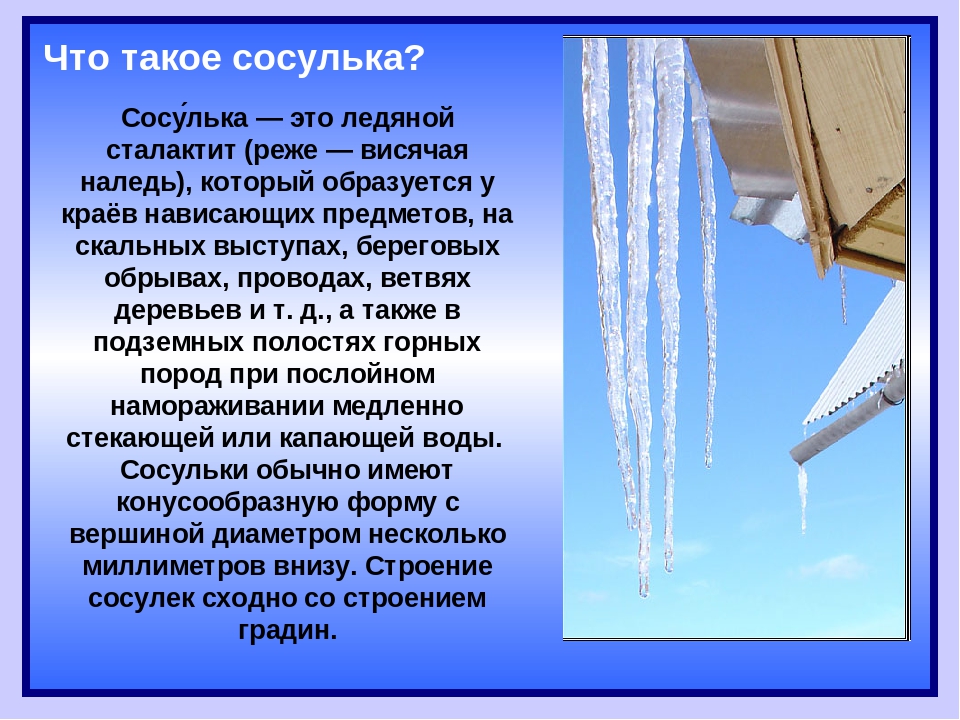 Презентация по безопасности "Осторожно, сосульки!"