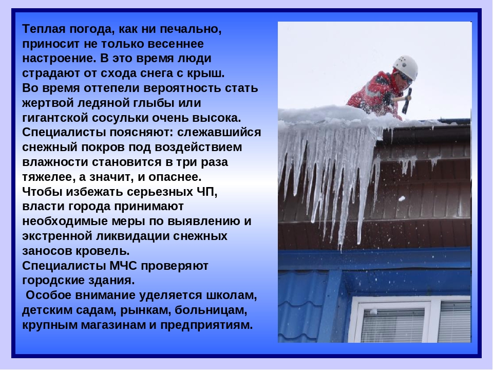 Презентация по безопасности "Осторожно, сосульки!"