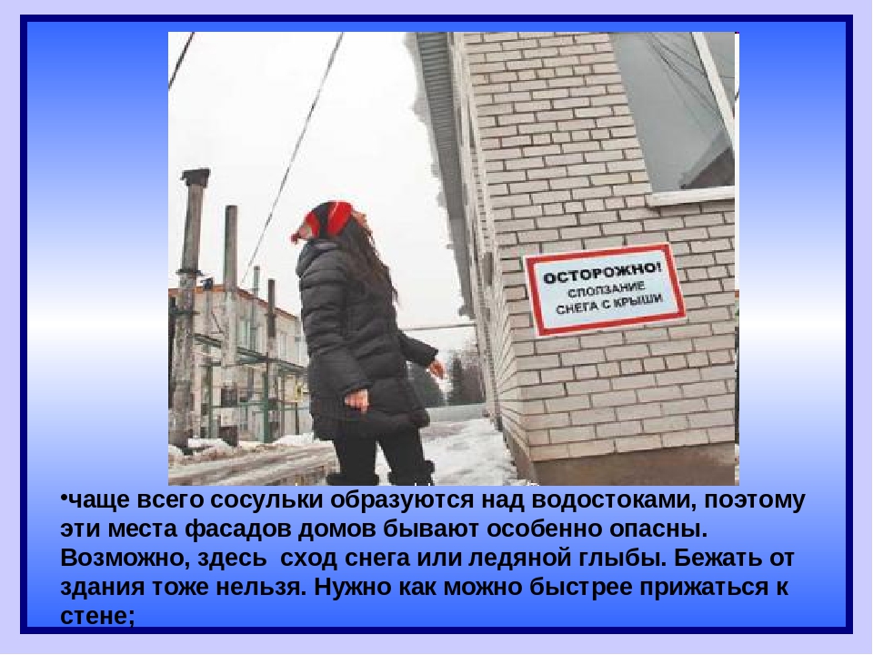 Презентация по безопасности "Осторожно, сосульки!"