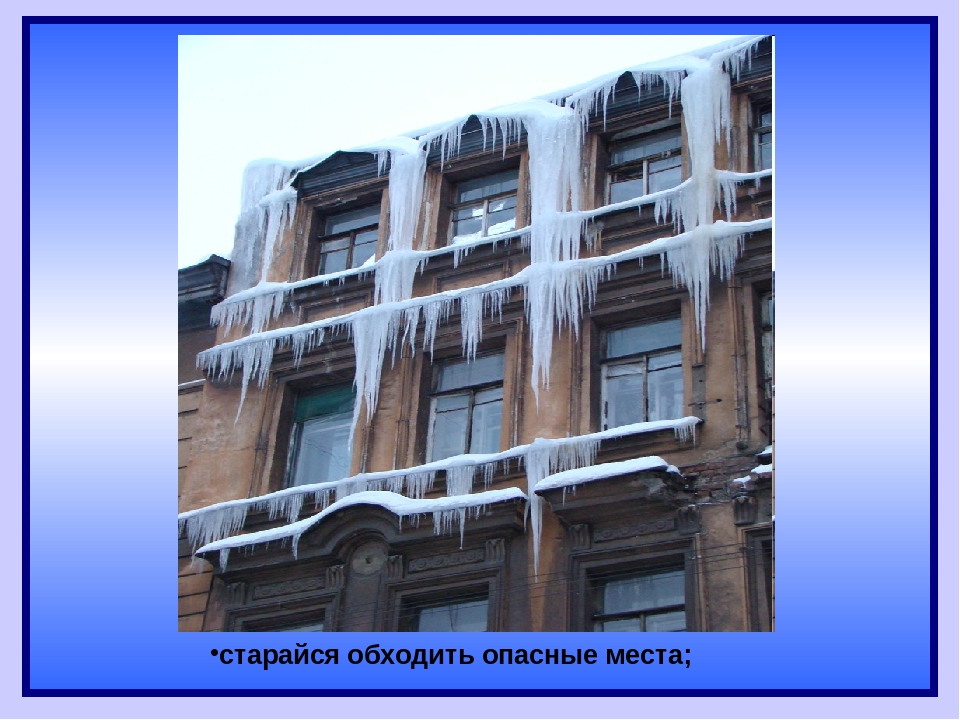 Презентация по безопасности "Осторожно, сосульки!"