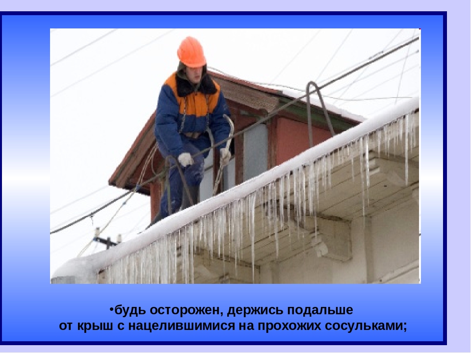 Презентация по безопасности "Осторожно, сосульки!"