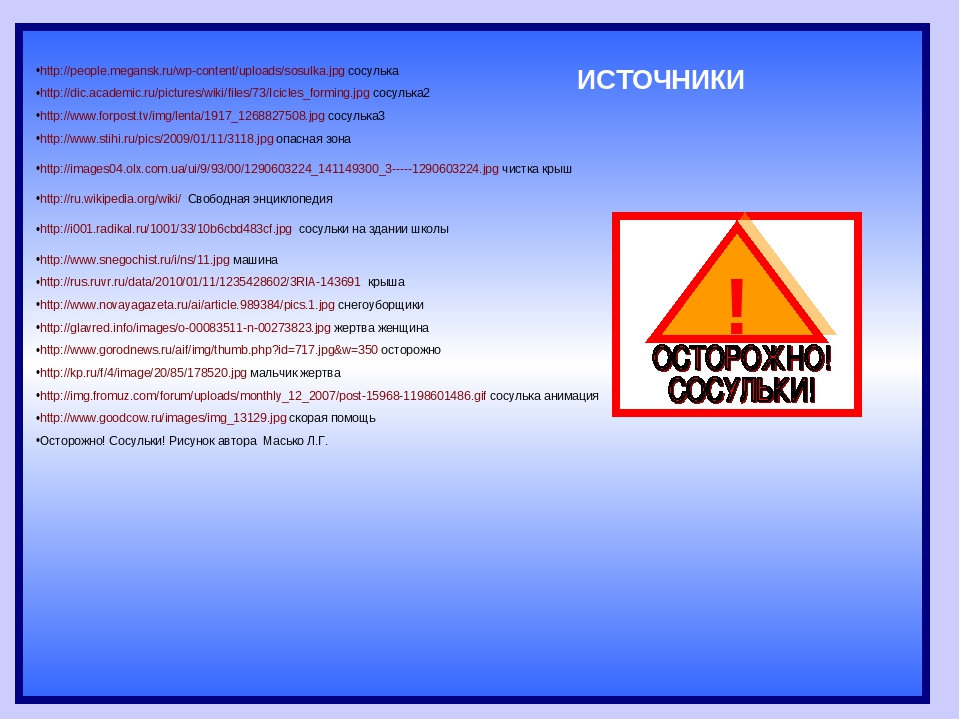 Презентация по безопасности "Осторожно, сосульки!"