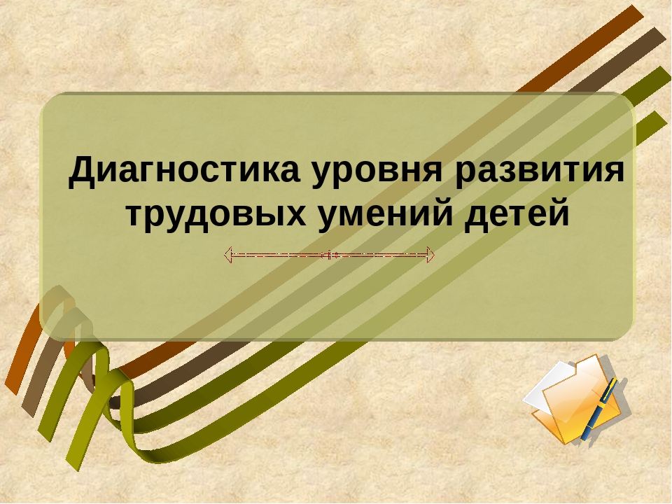 Презентация на тему "Диагностика уровня развития трудовых умений детей"