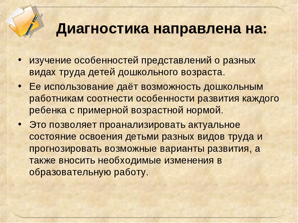 Презентация на тему "Диагностика уровня развития трудовых умений детей"
