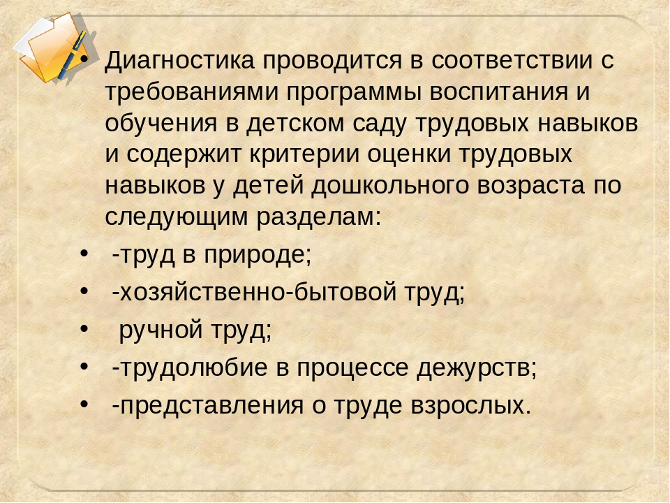 Трудовые умения. Диагностика трудовых умений дошкольников. Способы диагностики трудовой деятельности. Методики диагностики трудовых умений и навыков дошкольников. Диагностика трудового воспитания.