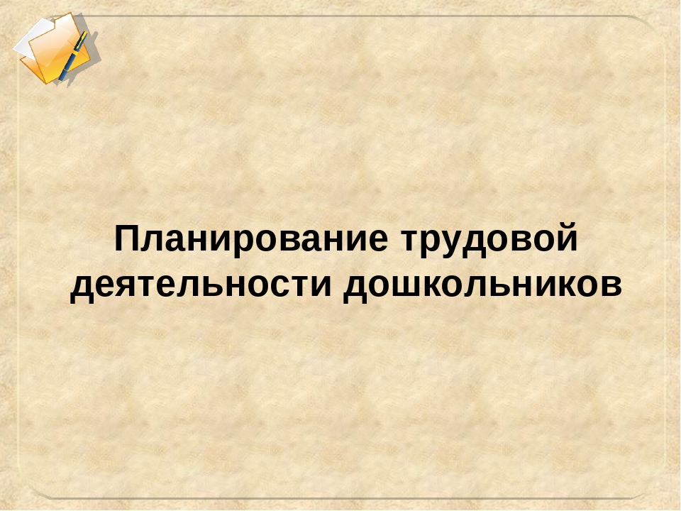 Презентация на тему "Диагностика уровня развития трудовых умений детей"