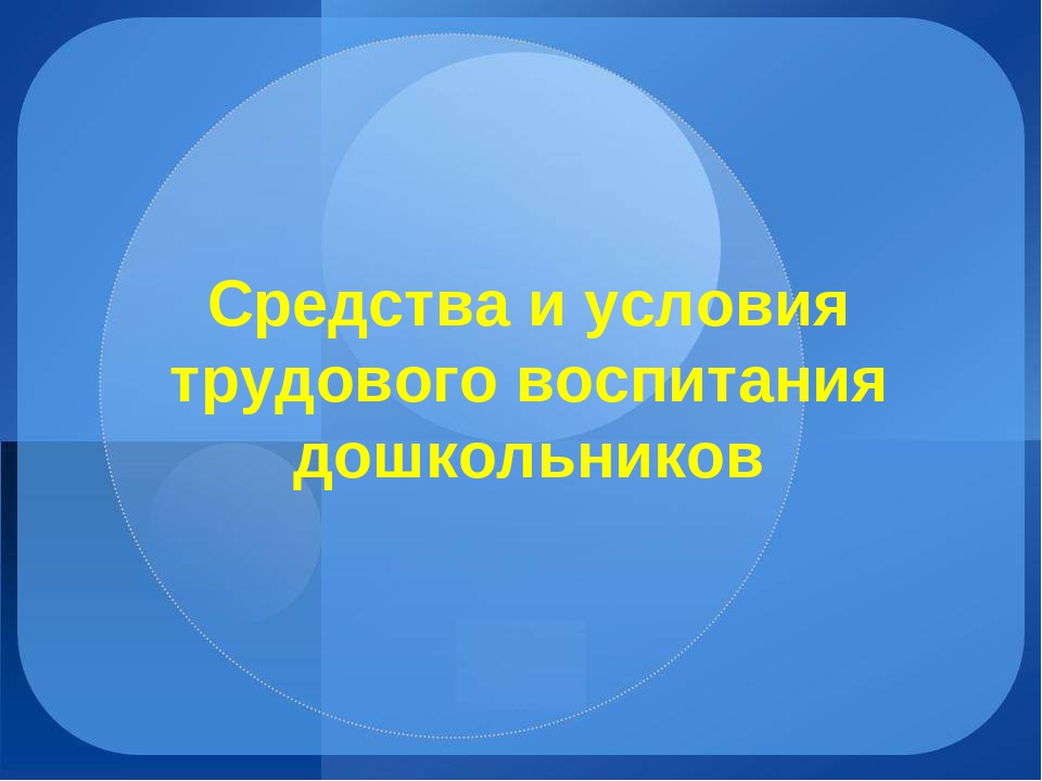 Презентация на тему "Средства и условия трудового воспитания дошкольников"