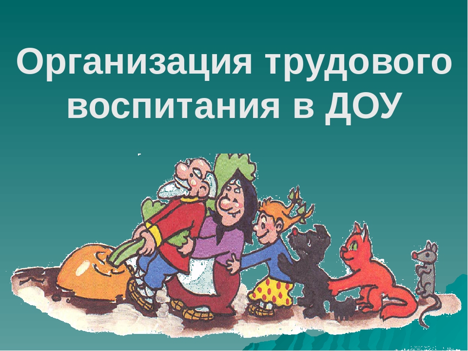 Презентация на тему "Организация трудового воспитания в ДОУ"