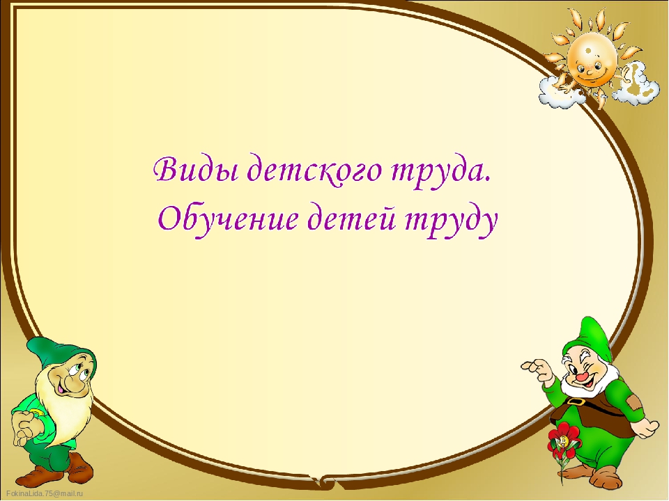Презентация на тему "Виды детского труда. Обучение детей труду"
