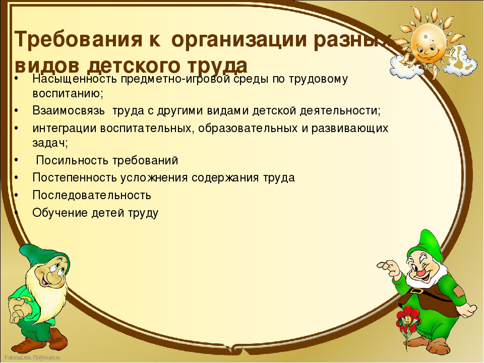 Труд всем обучение. Требования к организации детского труда. Требования к организации детского труда в детском саду. Перечислите требования к организации детского труда. Педагогические требования к организации труда в детском саду.