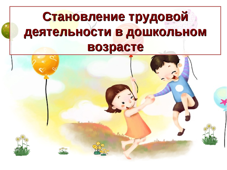 Презентация на тему "Становление трудовой деятельности в дошкольном возрасте"