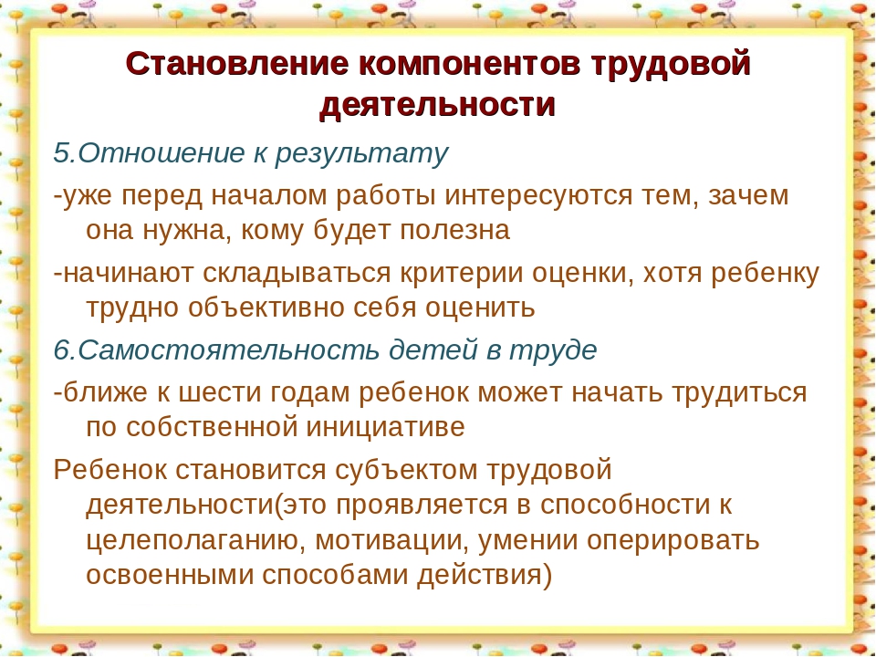 Практическая работа трудовая деятельность. Этапы трудовой деятельности дошкольников. Этапы формирования трудовой деятельности дошкольников. Компонентам трудовой деятельности дошкольников. Основные компоненты трудовой деятельности дошкольника.