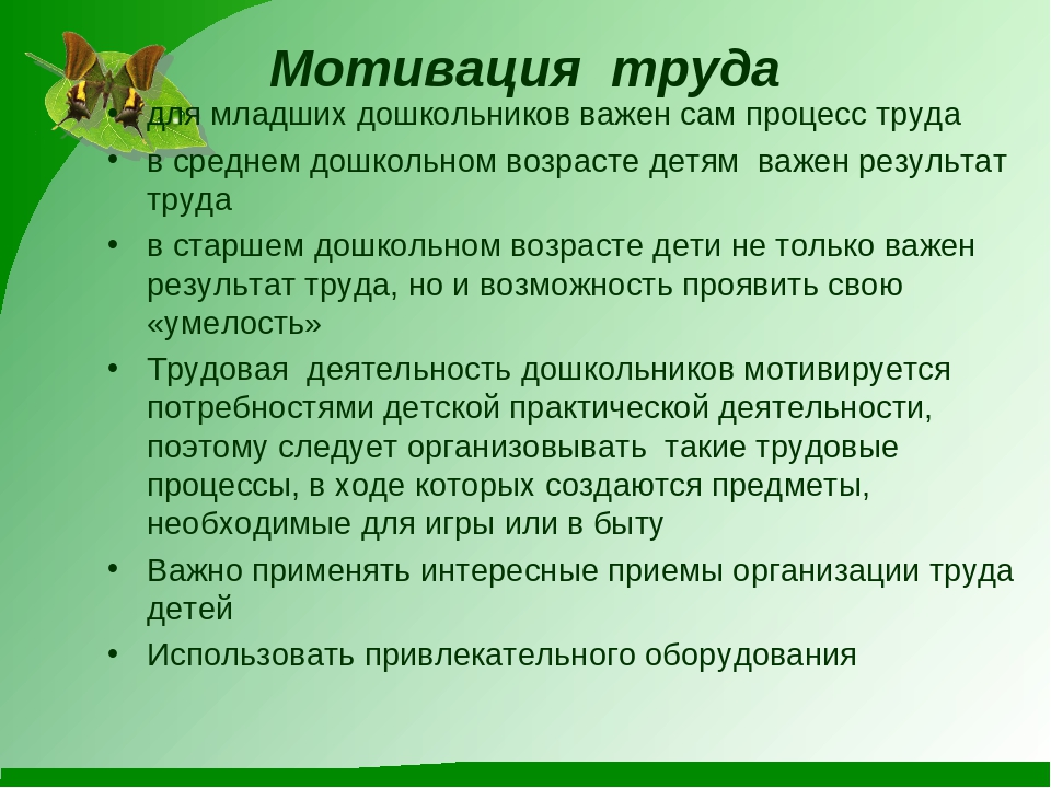 Цель труда в природе. Мотивы трудовой деятельности дошкольника. Мотивация деятельности дошкольника в труде. Мотивация младшего дошкольника. Мотивация дошкольников к труду.