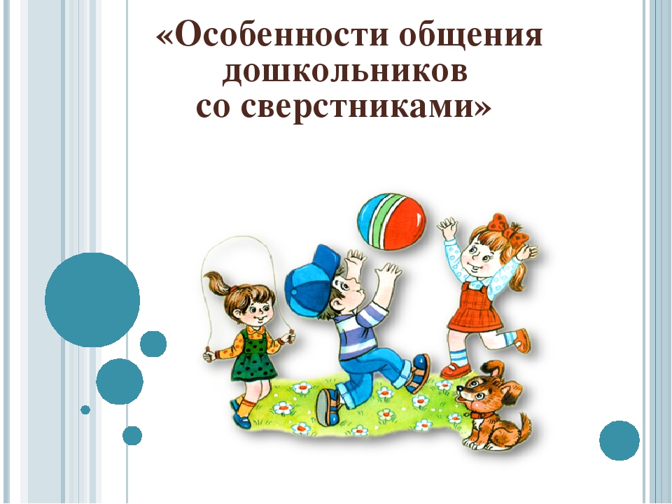 Тема дошкольный возраст. Особенности общения дошкольников со сверстниками. Специфика общения дошкольников со сверстниками. Психология общения дошкольников. Характеристика общения дошкольника со сверстниками.