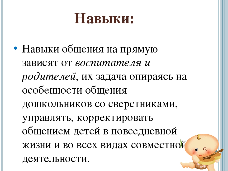 Презентация на тему «Особенности общения дошкольников со сверстниками»