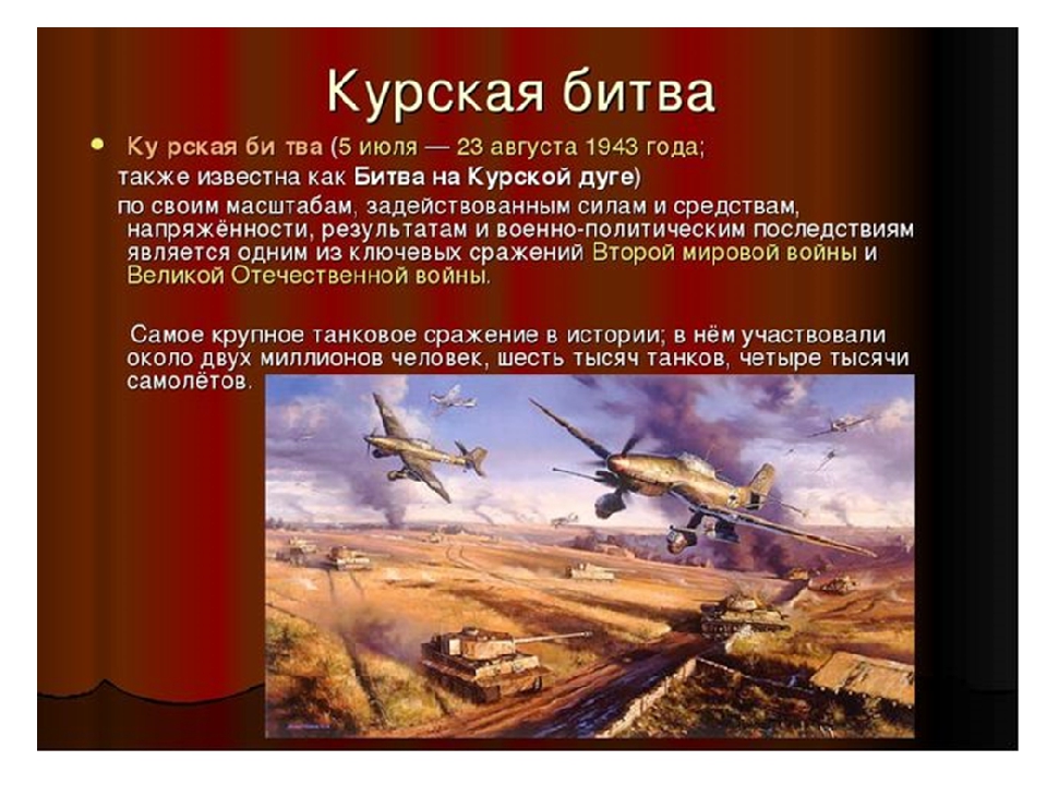 Презентация "Курская битва" НОД подготовительная к школе группа