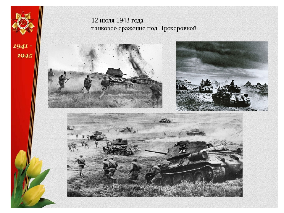 Прохоровка 12 июля 1943 года. Курская битва Прохоровское танковое сражение 1943. 12 Июля 1943 танковое сражение под Прохоровкой. Курская битва Прохоровское сражение. Курская дуга Прохоровка танковое сражение.