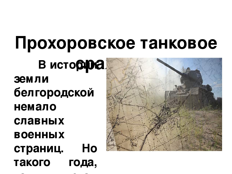 Презентация "Курская битва" НОД подготовительная к школе группа
