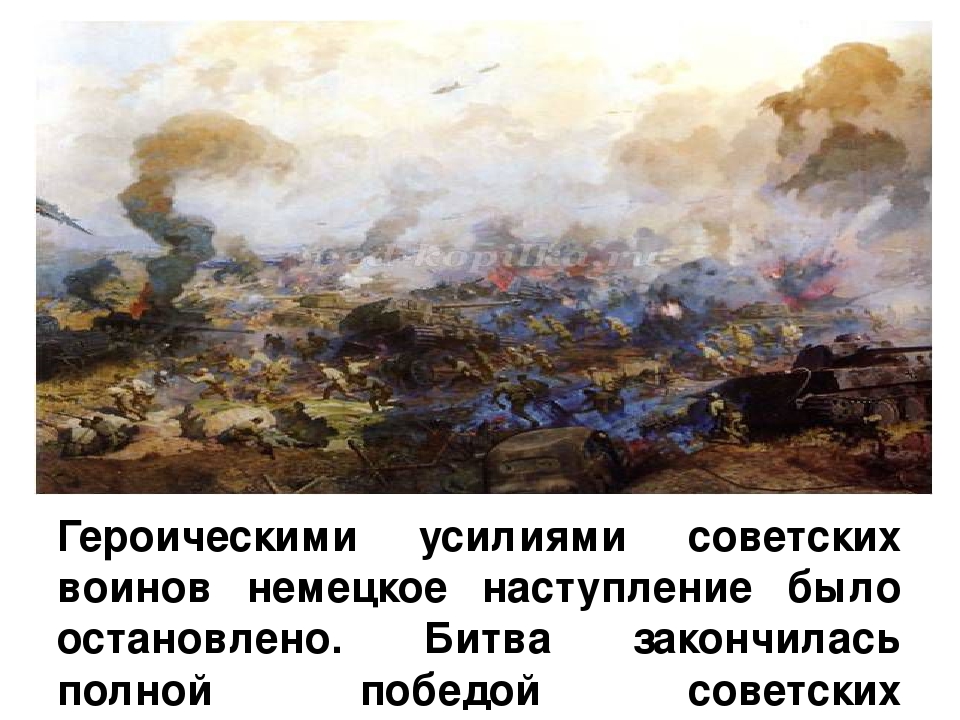Презентация "Курская битва" НОД подготовительная к школе группа