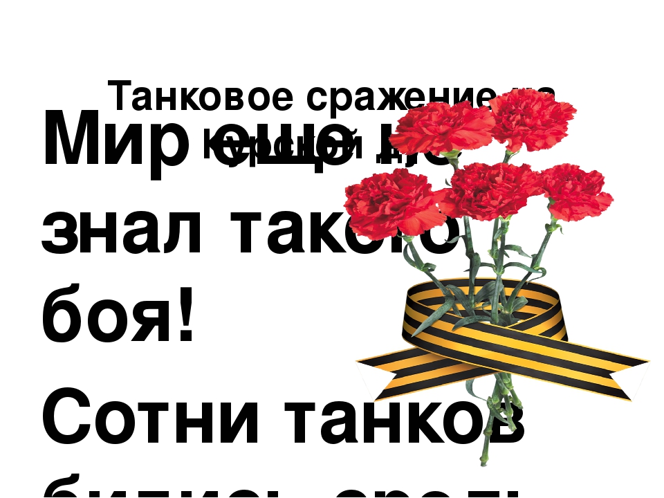 Презентация "Курская битва" НОД подготовительная к школе группа