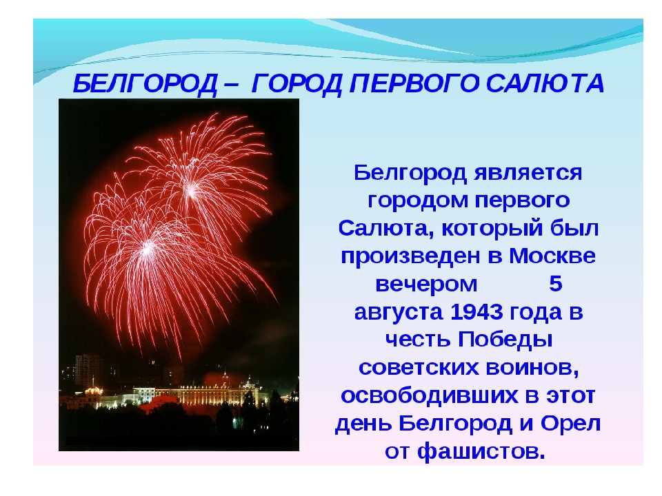 Салют в москве освобождение городов. 5 Августа Белгород город первого салюта. Салют в честь города орла и Белгород. 5 Августа день освобождения Белгорода. С праздником 5 августа день освобождения Белгорода.