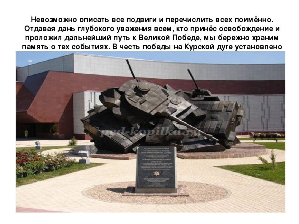 Презентация "Курская битва" НОД подготовительная к школе группа