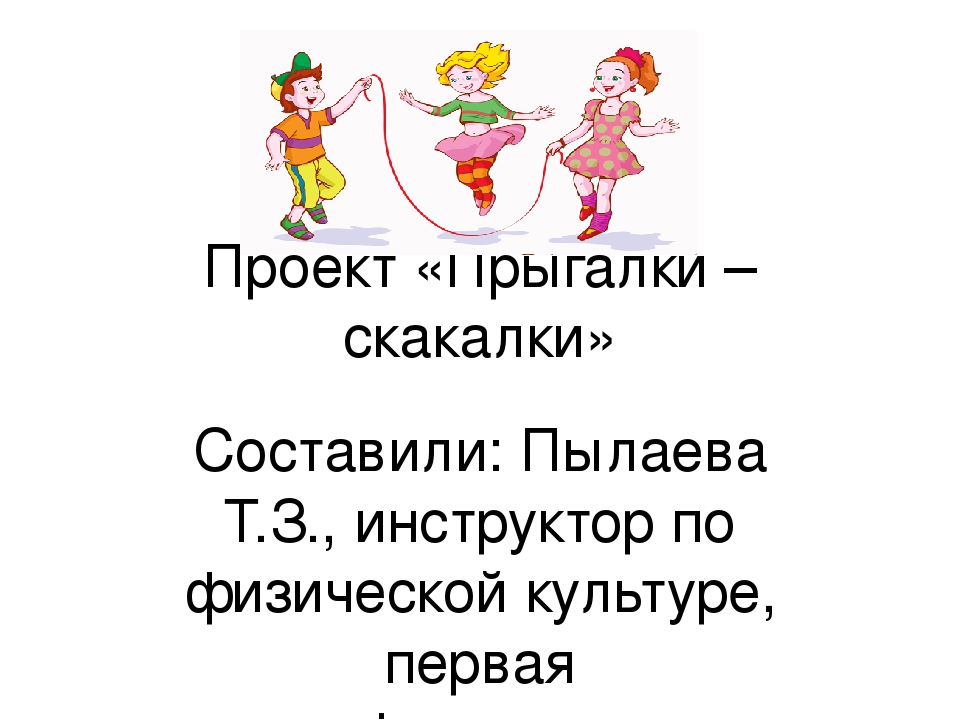 Проект "Прыгалки - скакалки"