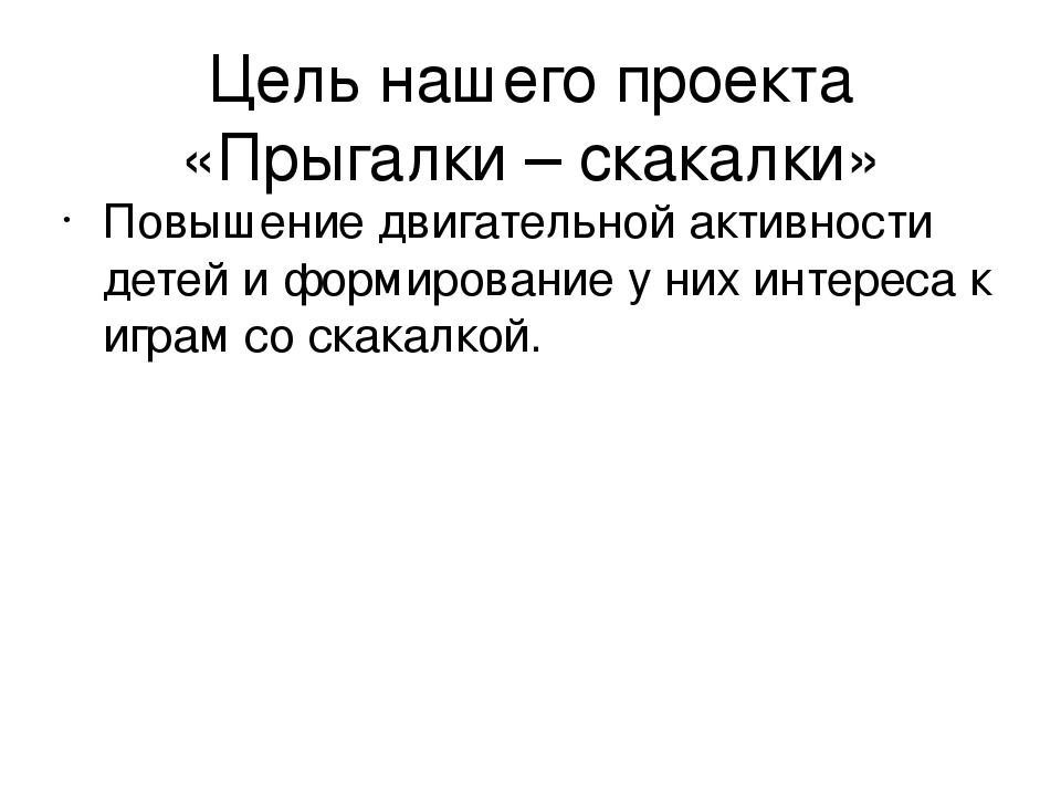 Проект "Прыгалки - скакалки"