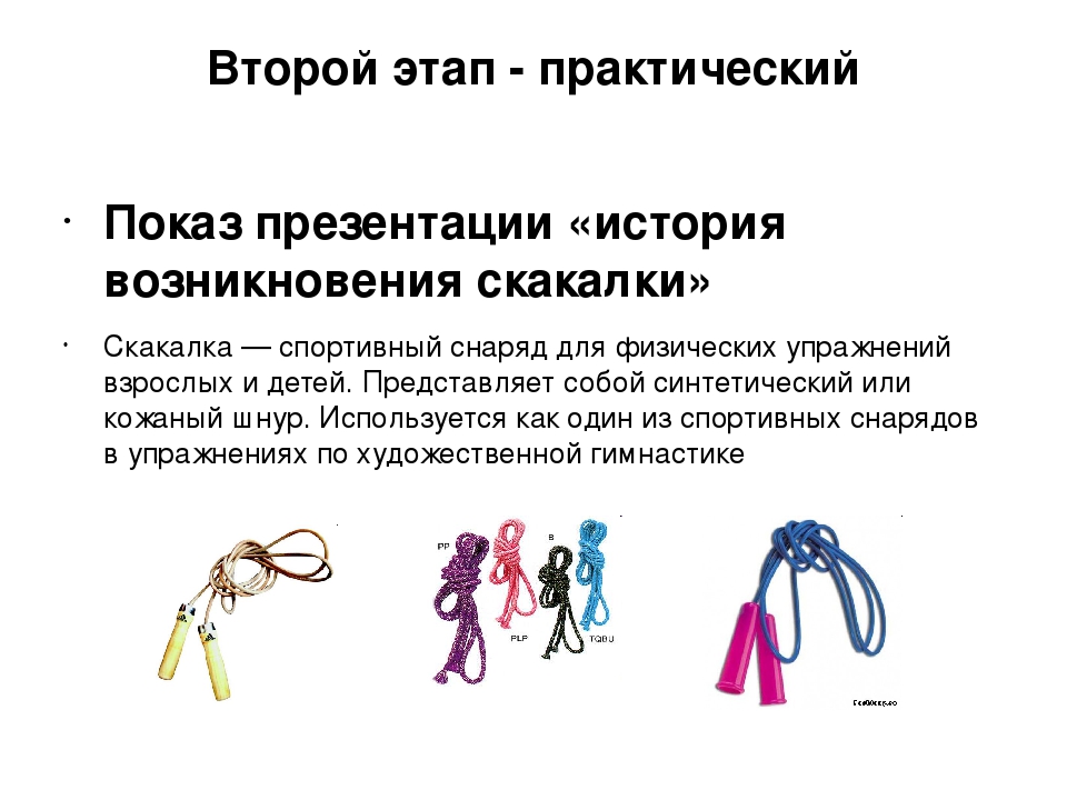 Проект "Прыгалки - скакалки"