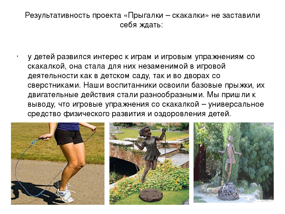 Проект "Прыгалки - скакалки"