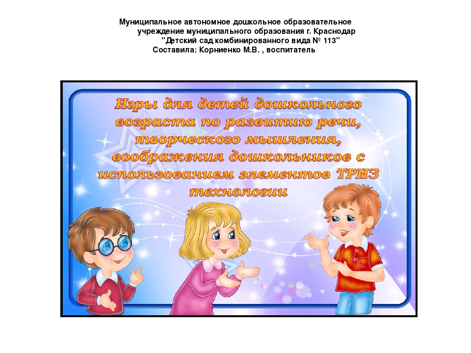 Игры для детей дошкольного возраста по развитию речи, творческого мышления, воображения дошкольников с использованием элементов ТРИЗ технологии