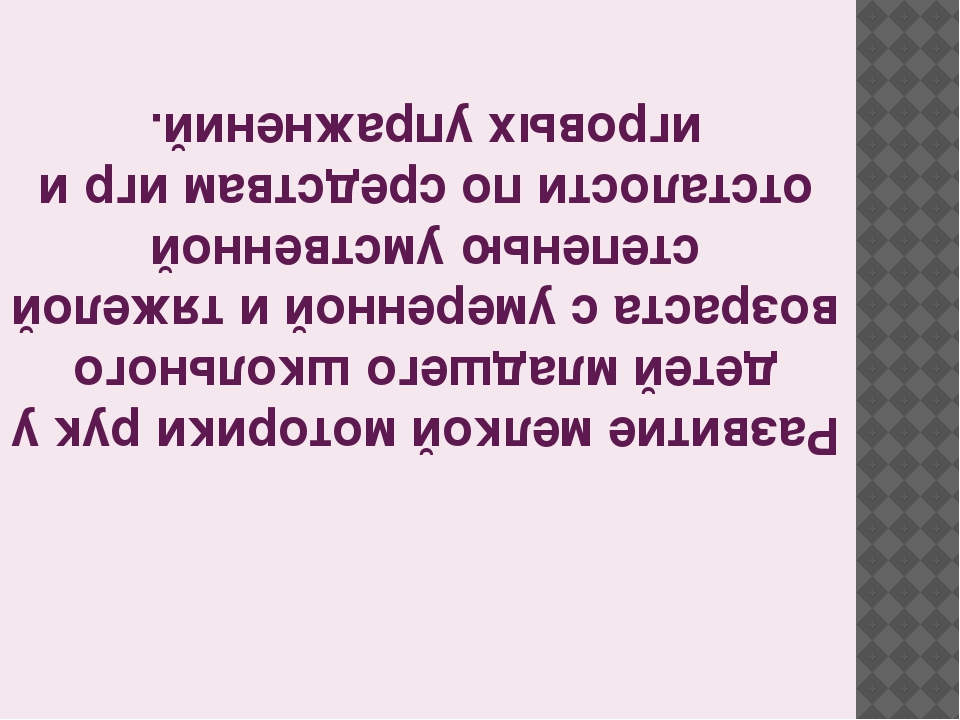 Развитие мелкой моторики рук у детей младшего школьного возраста с умеренной и тяжёлой степенью умственной отсталости по средствам игр и игровых упражнений.