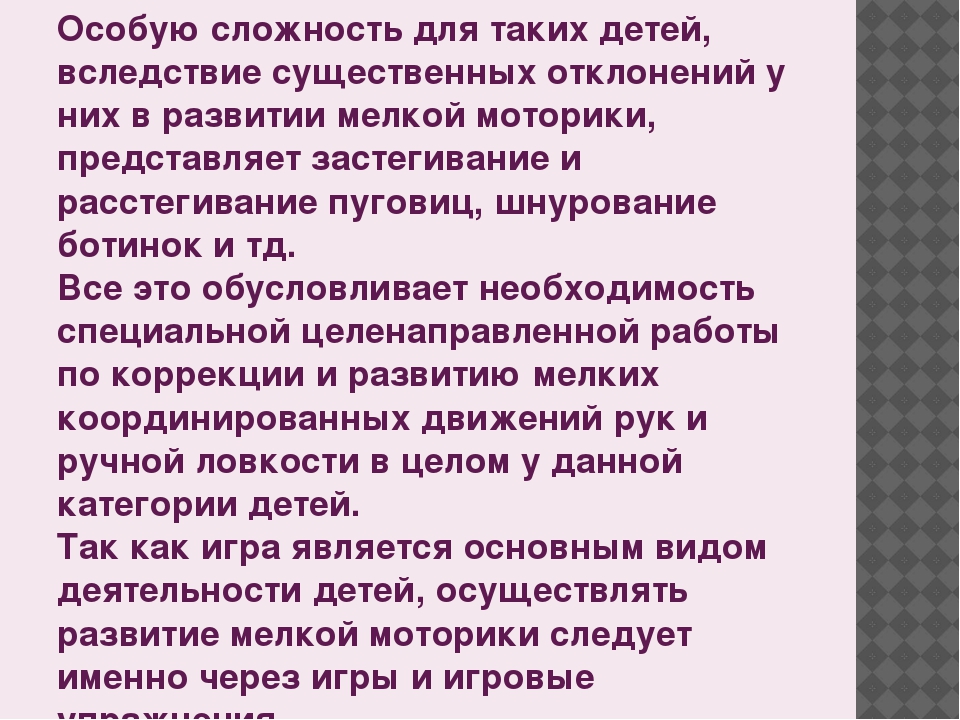 Развитие мелкой моторики рук у детей младшего школьного возраста с умеренной и тяжёлой степенью умственной отсталости по средствам игр и игровых упражнений.