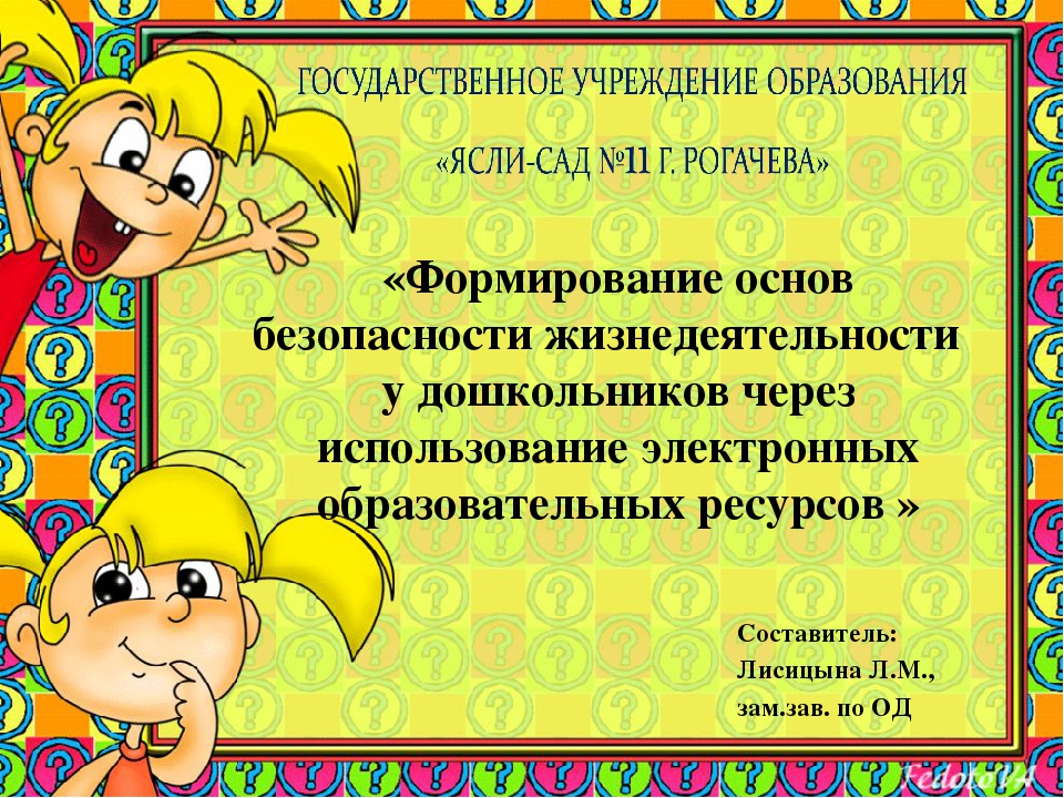 Презентация по ОБЖ«Формирование основ безопасности жизнедеятельности у дошкольников через использование электронных образовательных ресурсов »