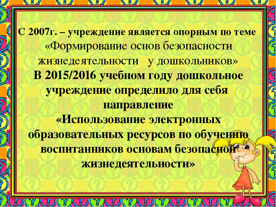 Презентация по ОБЖ«Формирование основ безопасности жизнедеятельности у дошкольников через использование электронных образовательных ресурсов »