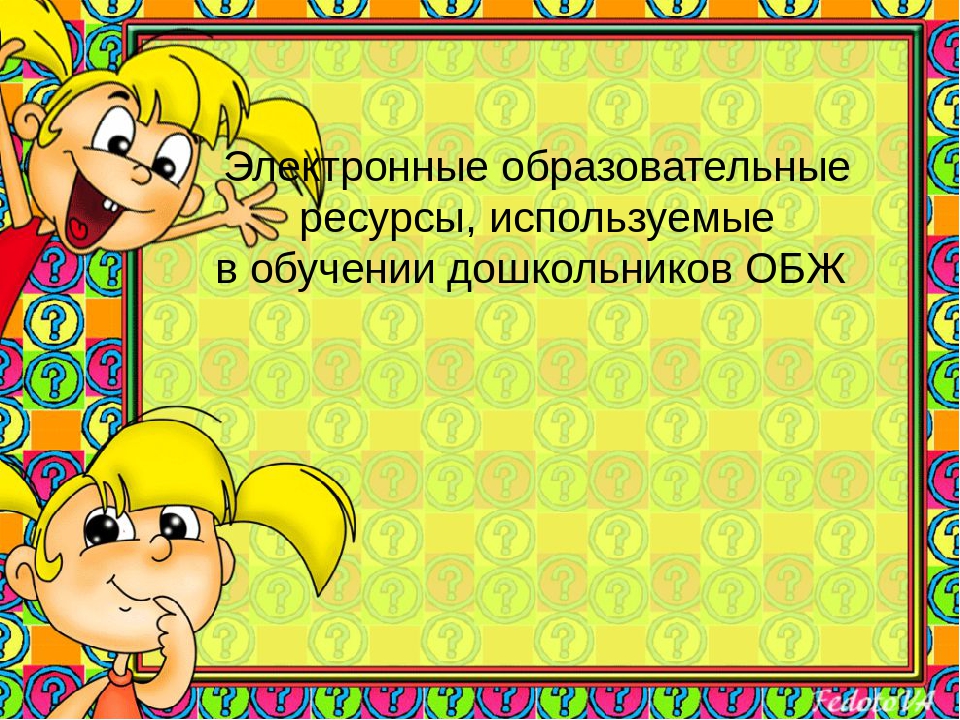 Презентация по ОБЖ«Формирование основ безопасности жизнедеятельности у дошкольников через использование электронных образовательных ресурсов »