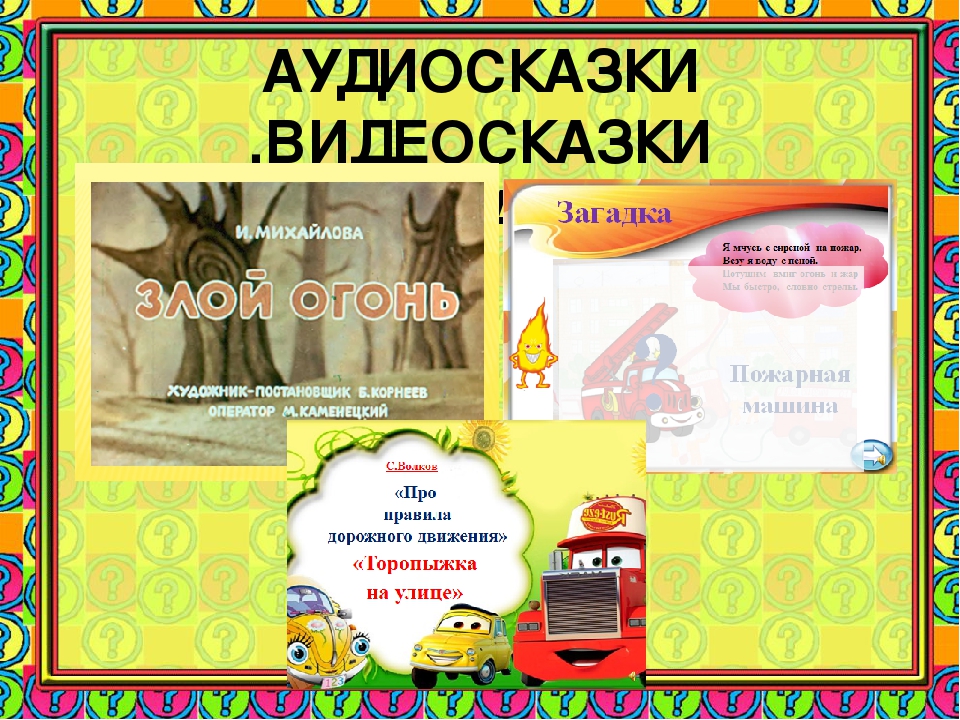 Презентация по ОБЖ«Формирование основ безопасности жизнедеятельности у дошкольников через использование электронных образовательных ресурсов »