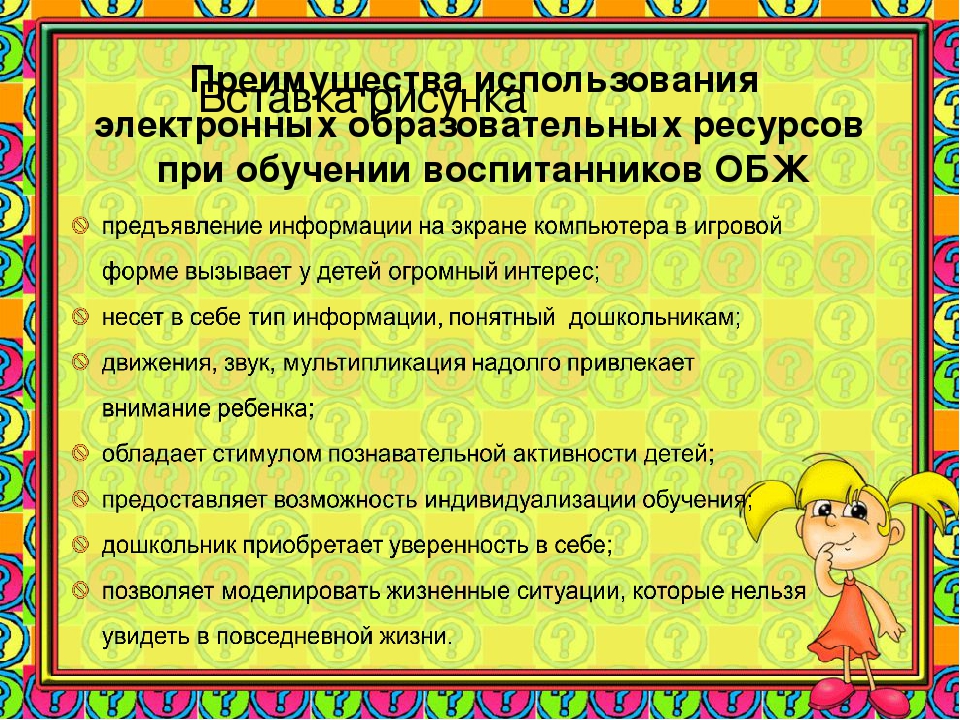 Презентация по ОБЖ«Формирование основ безопасности жизнедеятельности у дошкольников через использование электронных образовательных ресурсов »