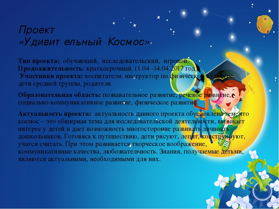 Презентация проекта "Удивительный Космос"