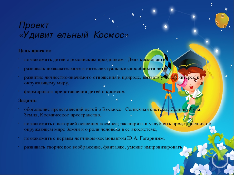 Презентация проекта "Удивительный Космос"